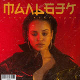 Музыка Мальбэк - Гипнозы (feat. Сюзанна Абдулла)