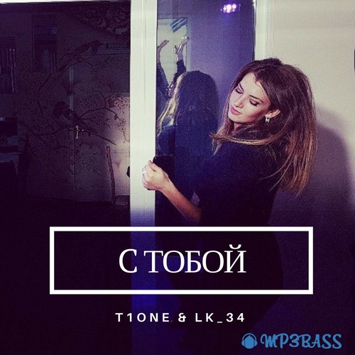 Музыка T1One - С Тобой (feat. LK_34)