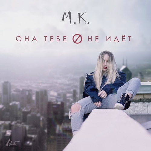 Музыка Мари Краймбрери - Она Тебе Не Идёт