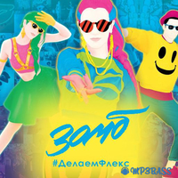 Музыка Зомб - #ДелаемФлекс