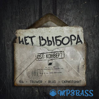 Музыка 104 x Truwer - Нет Выбора (feat. Blud & Скриптонит)