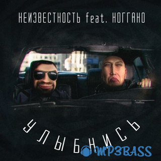 Музыка Неизвестность - Улыбнись (feat. Ноггано)