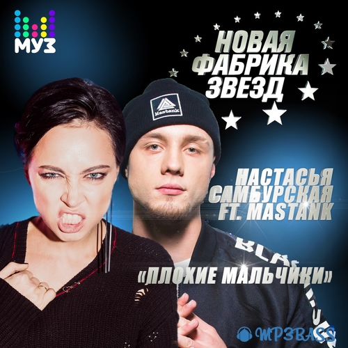 Музыка Настасья Самбурская - Плохие Мальчики (feat. Mastank)
