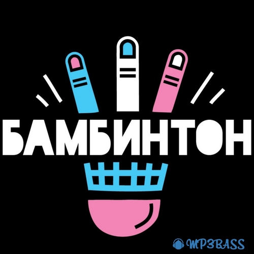 Музыка Бамбинтон - Созданы Звёздами