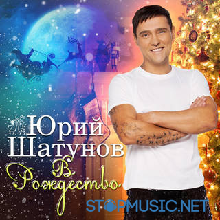 Музыка Юрий Шатунов - В Рождество