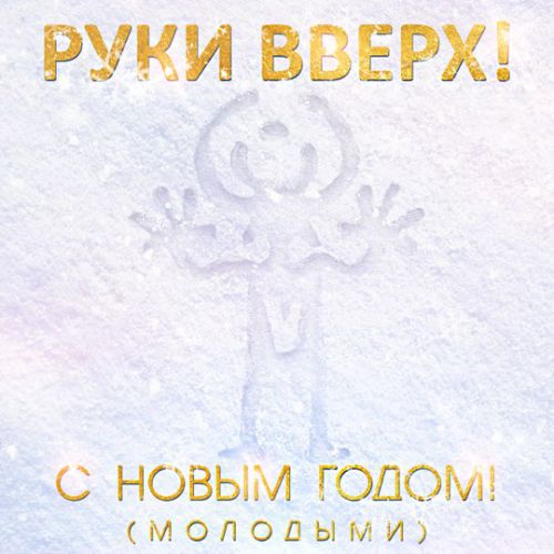 Музыка Руки Вверх! - С Новым Годом! (Молодыми)