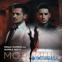 Музыка Миша Марвин - Молчишь (feat. Bumble Beezy)