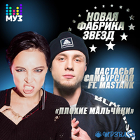 Музыка Настасья Самбурская - Плохие Мальчики (feat. Mastank)
