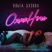 Музыка Ольга Бузова - Одна Ночь