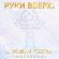 Музыка Руки Вверх! - С Новым Годом! (Молодыми)