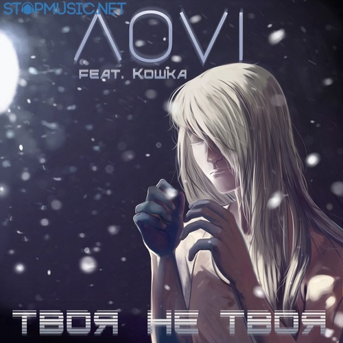 Музыка ЛОVI - Твоя Не Твоя (feat. Кошка)