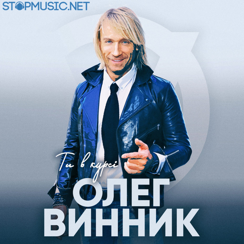Музыка Олег Винник - Ты В Курсе
