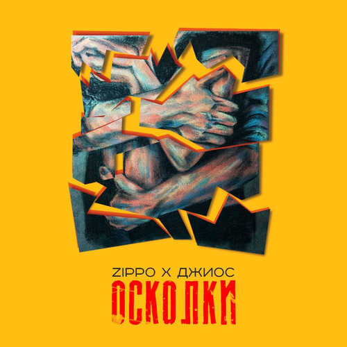 Музыка ZippO - Осколки (feat. Джиос)