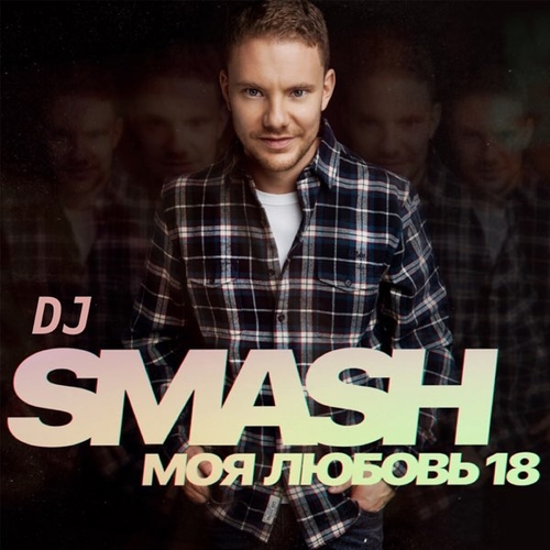 Музыка DJ Smash - Моя Любовь 18