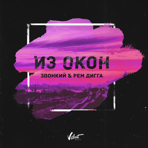 Музыка Звонкий - Из Окон (feat. Рем Дигга)