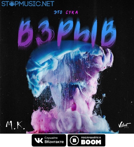 Музыка Мари Краймбрери - Это, Сука, Взрыв