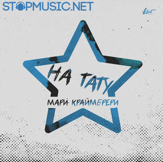 Музыка Мари Краймбрери - На Тату