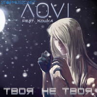 Музыка ЛОVI - Твоя Не Твоя (feat. Кошка)