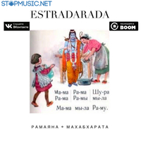 Музыка Estradarada - Рамаяна (Radio Edit)