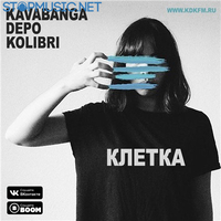 Музыка kavabanga Depo kolibri - Клетка