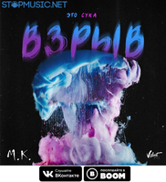 Музыка Мари Краймбрери - Это, Сука, Взрыв