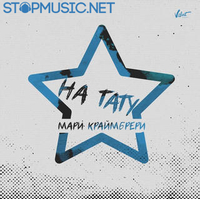 Музыка Мари Краймбрери - На Тату