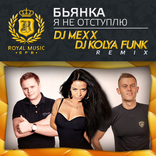 Музыка Бьянка - Я Не Отступлю (DJ Mexx & DJ Kolya Funk Remix)