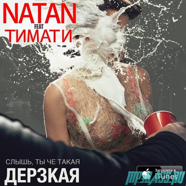 Музыка Natan, Тимати - Слышь, ты че такая дерзкая?