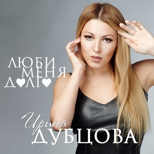 Музыка Ирина Дубцова - Люби Меня Долго