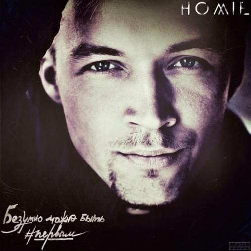 Музыка Homie - Безумно Можно Быть Первым (Mickey Martini Remix)