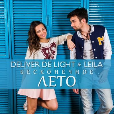 Музыка Deliver De Light - Бесконечное Лето (feat. Leila)