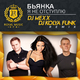 Музыка Бьянка - Я Не Отступлю (DJ Mexx & DJ Kolya Funk Remix)