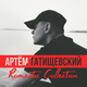 Музыка Артём Татищевский - Дуре... (feat. Абаз)