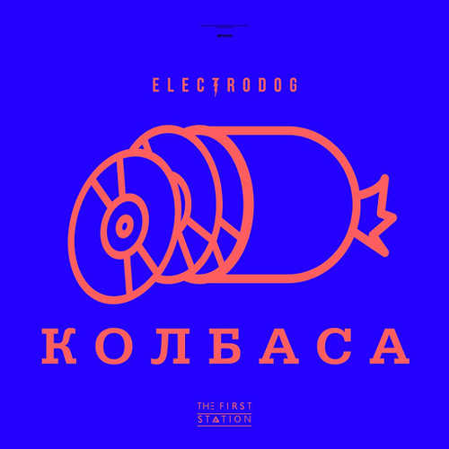 Музыка Electrodog - Колбаса (feat. The First Station)