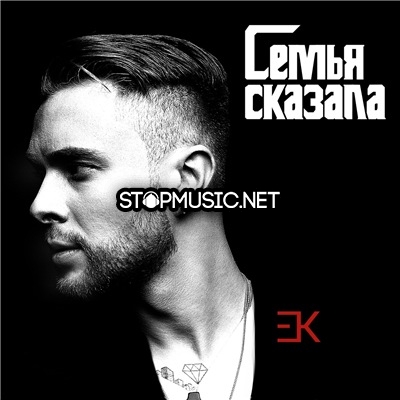 Музыка Егор Крид - Семья Сказала
