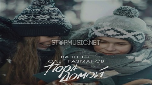 Музыка Bahh Tee - Пора Домой (feat. Олег Газманов)
