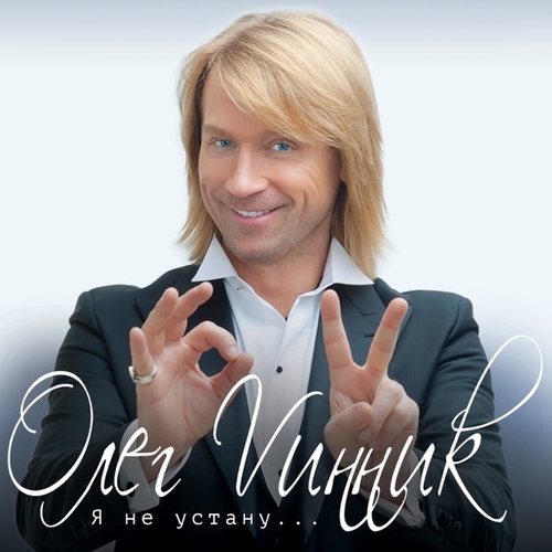 Музыка Олег Винник - Кто Я