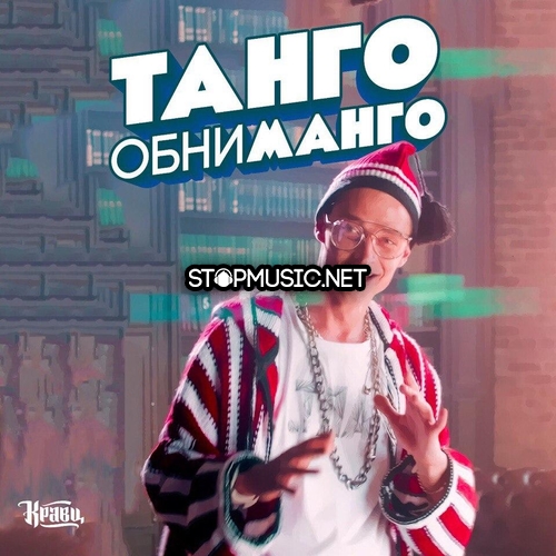 Музыка Кравц - Танго Обниманго