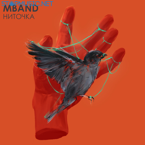 Музыка MBAND - Ниточка