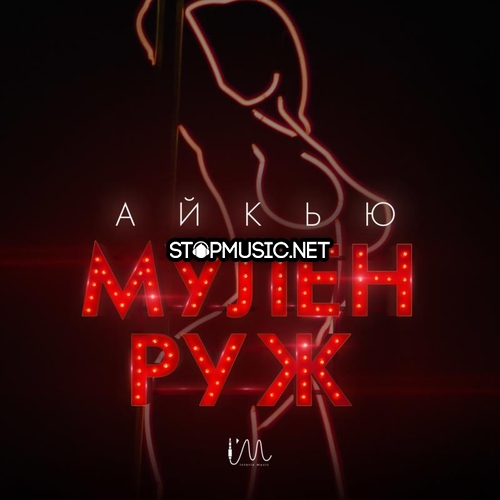 Музыка Айкью - Мулен Руж
