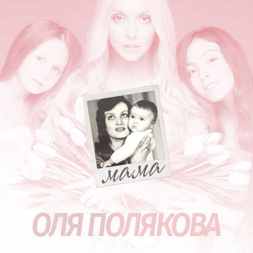 Музыка Оля Полякова - Мама