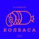 Музыка Electrodog - Колбаса (feat. The First Station)