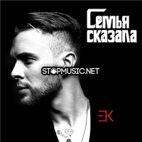 Музыка Егор Крид - Семья Сказала