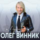 Музыка Олег Винник - Лишь Ты Одна