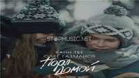 Музыка Bahh Tee - Пора Домой (feat. Олег Газманов)