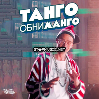 Музыка Кравц - Танго Обниманго