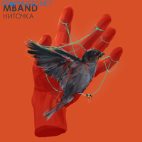 Музыка MBAND - Ниточка