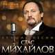 Музыка Стас Михайлов - Мама