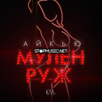 Музыка Айкью - Мулен Руж