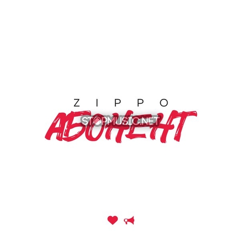 Музыка ZippO - Абонент
